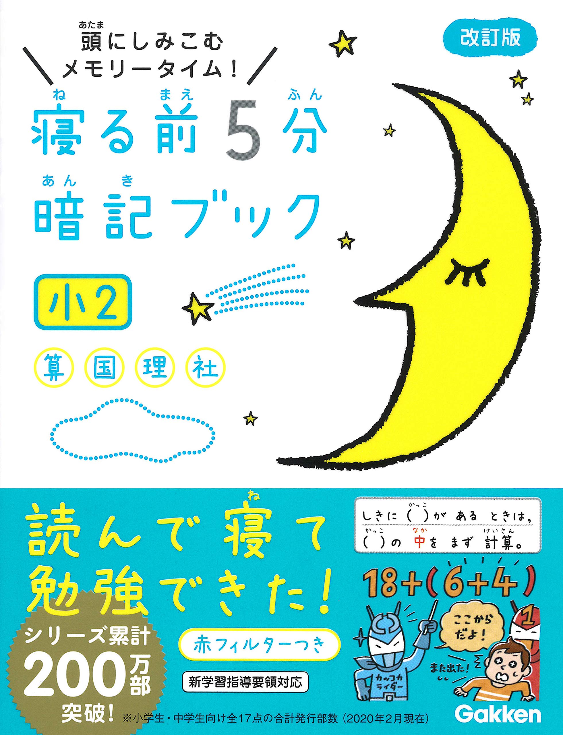 寝る前5分暗記ブック 小2-算数・国語・理科・社会 | 学研プラス |本